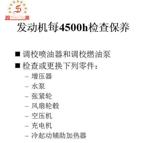 发动机每4500h检查保养